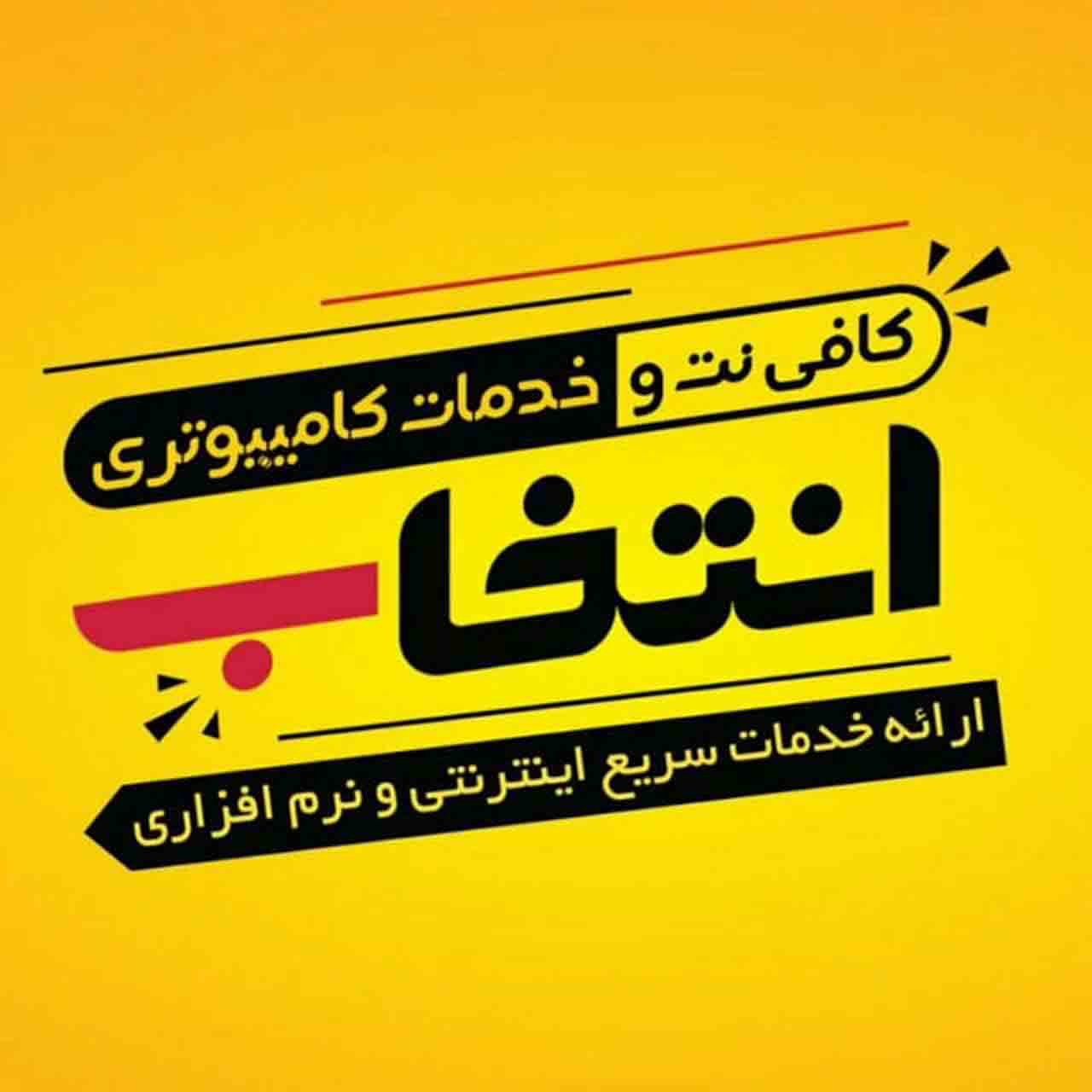 لوگوی کافی نت انتخاب